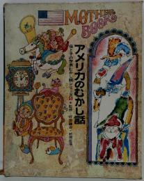 mother book アメリカのむかし話