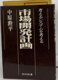 市場開発計画　 考えるシステムを考える