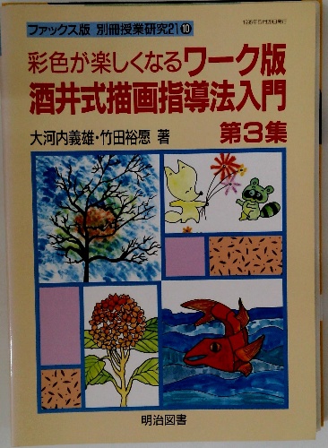 彩色が楽しくなるワーク版酒井式描画指導法入門 / 古本配達本舗