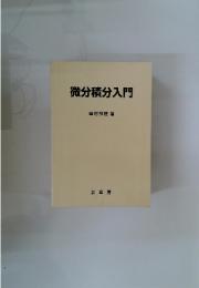 微分積分入門