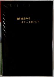 取引先をみる チェックポイント