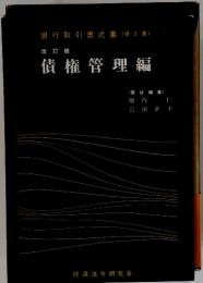 銀行取引書式集 (第2集) 改訂版 債権管理編