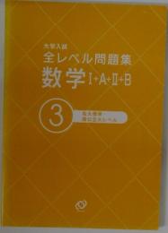 全レベル問題集 数学 I + A+ II + B　3