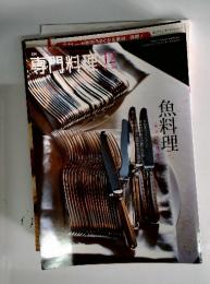 専門料理　2010年12月号