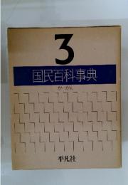 3国民百科事典　かーかん