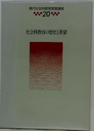 現代社会科教育実践講座20　社会科教育の歴史と展望