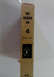 原色 現代新百科 事典 4 コウスシュ