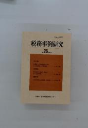 税務事例研究　Vol.26　1995年7月号