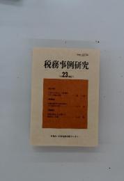税務事例研究　Vol.23　1995年1月号