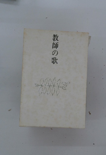 子どもにまなぶ家庭教育(小林謙策 著) / 古本配達本舗 / 古本