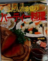 ふだん着感覚のパーティー料理