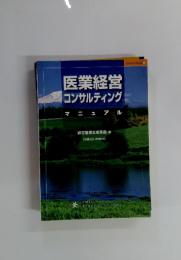 医業経営コンサルティング　マヌヤル