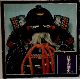 日本の歴史　1
