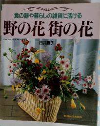 食の器や暮らしの雑貨に活ける　野の花街の花