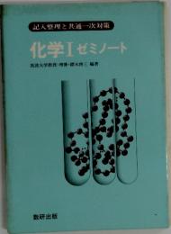 記入整理と共通一次対策 化学Ⅰ ゼミノート