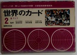 世界のカード 2 東アジア