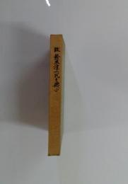 故鈴木淳一氏を偲ぶ