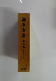 漱石全集　第三東