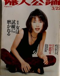 婦人公論　1999年3月22日号
