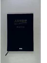人体解剖学