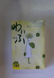 わいふ 282　1997年12月号