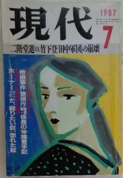 現代　二階堂進1.竹下登田中軍団の崩壊　1987年7月号