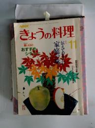 きょうの料理　11月1日(毎月1回1日発行