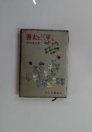 善太と三平