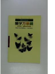 Technology in Shinano Province of Edo Period 1999年度 秋季企画展 蘭学万華鏡