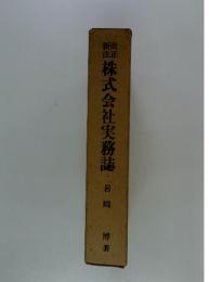 株式会社実務誌