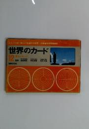 世界のカード　12　東ヨーロッパ