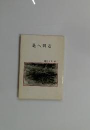 北へ帰る
