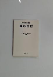 理工系の基礎　線形代数