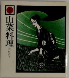 山菜料理