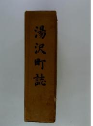 湯沢町誌