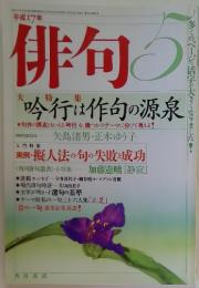 俳句　平成17年５月号