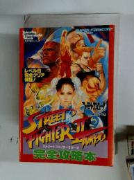 スーパーファミコン　STREET FIGHTER II Turbo