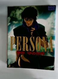 PERSONA　守の世界