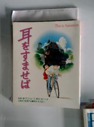 耳をすませば