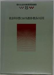 現代社会科教育実践講座　15　社会科学習における教材・教具の活用