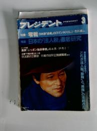 プレジデント　1988年3月号