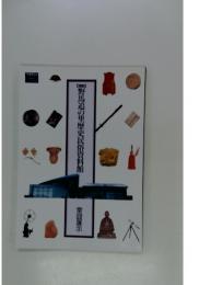野馬追の里歴史民俗資料館