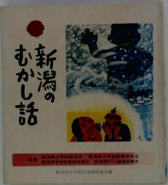 新潟のむかし話