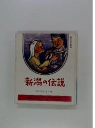 新潟の伝説　意匠登録出願中