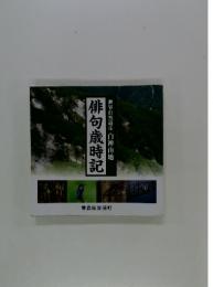 俳句歳時記　世界自然遺産