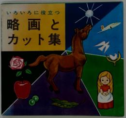 いろいろに役立つ　略画とカット集
