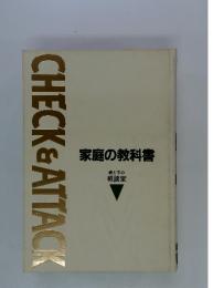CHECK & ATTACK 家庭の教科書　親と子の相談室