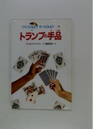 つくってみようやってみよう　2　トランプの手品