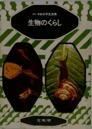 カラー学習小学生全集　生物のくらし