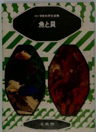 カラー学習小学生全集　魚と貝
